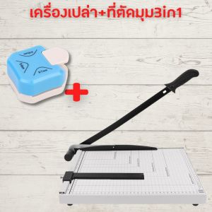 แท่นตัดกระดาษ เครื่องตัดกระดาษ (แบบเหล็ก B4)ใบมีดคม อย่างดี รับประกัน 1เดือน  ที่ตัดกระดาษ Paper Cutter WorkLife
