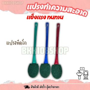แปรงขัดห้องน้ำ ติดไบร์ท แปรง ขัดกระทะ แปรงขัดส้วม แปรงขัดโถ แปรงขัดผนัง