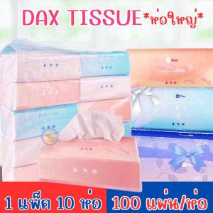 DAX TISSUE กระดาษทิชชู่ทำความสะอาดอเนกประสงค์ ไร้ฝุ่น อ่อนโยม ซึมซับดี หนา 3 ชั้น ทิชชู่ปั้มลายนูน 1แพ็ค10ห่อ คละสี พร้อมส่งจากไทย!!!
