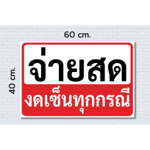 ป้ายไวนิล จ่ายสด งดเซ็น / ป้าย ไวนิล ราคาถูก / ห้ามเข้า /พื้นที่ ส่วนบุคคล ห้ามเข้า / ห้ามบุกรุก