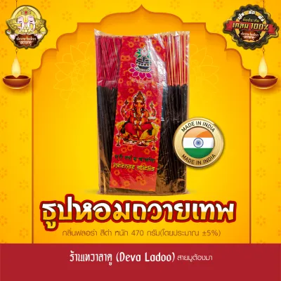 ธูปแท่ง หอมทะลุ นำเข้าอินเดีย จุดถวายควันเทพ (Incense Stick)