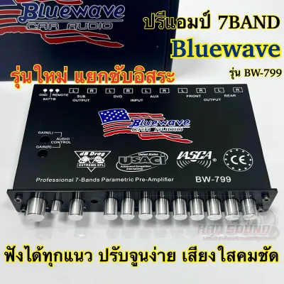 BLUEWAVE 🇺🇸 ปรีแอมป์ 7BAND ปรีแอมป์รถยนต์ Bluewave รุ่น BW-799 มาใหม่ งานแบรนด์แท้คุณภาพ ฟังได้ทุกแนว ปรับจูนง่าย เสียงใส คมชัด รุ่นใหม่💥 แยกซับอิสระ