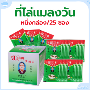 ผงไข่เน่า เหยื่อกำจัดแมลงวัน ฆ่าแมลงวันขั้นเทพ ล่อแมลงวัน ใช้ฆ่าแมลงวันบ้าน เหยื่อดักแมลงวัน กำจัดแมลงวัน ดักแมลงวัน ไล่แมลงวัน