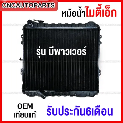 [รับประกัน6เดือน] หม้อน้ำทองแดง TOYOTA MTX ไมตี้เอ็กซ์ แบบ มีพาวเวอร์ ท่องอ และ ไม่มีพาวเวอร์ ท่อตรง ระบายความร้อน ดีเยี่ยม