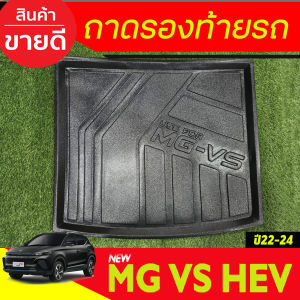 ถาดท้าย ถาดท้ายรถ ถาดวางของท้ายรถ MG VS MGVS 2022 2023 2024 ใส่ร่วมกันได้ T