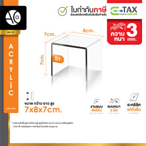 ชั้นวางโมเดล ชั้นอะคริลิคใส อะคริลิค ทรง U ขนาด ก7xย8xส7cm. หนา 3 มิล (ตรวจสอบขนาดให้ดีก่อนสั่งซื้อ) (S1)