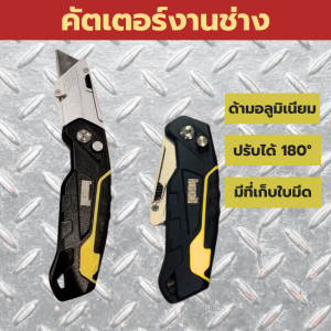 คัตเตอร์เหล็ก 18มม. ด้ามอลูมิเนียม แข็งแรง ใบมีดสเตนเลส คมจัด ปรับองศาได้ มีที่เก็บใบมีด ตัดกระดาษ พลาสติก งานช่าง DIY งานออกแบบ