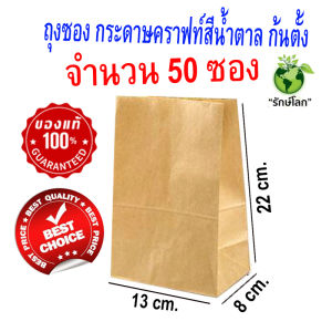 (ราคาถูกที่สุดในเน็ต) ถุงกระดาษคราฟท์สีน้ำตาล ก้นตั้ง ถุงกระดาษ ถุงชนิดซอง 1 แพ็ค 50 ซอง / ขนาด 13x8x22 cm. Food Grade ใส่อาหาร