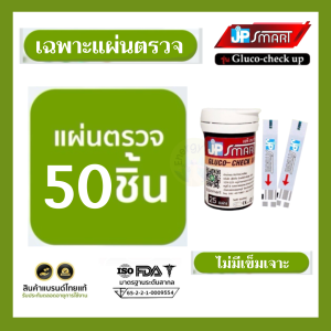 เฉพาะแผ่นตรวจน้ำตาล รุ่น Jp smart Gluco-check up (ไม่มีเข็มและตัวเครื่อง)