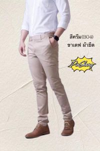 กางเกงสแล็กผ้ายืดทรงขาเดฟ