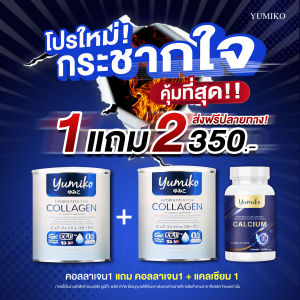 ส่งฟรี คอลลาเจนเพียว 1 แถม 1 (2 กระป๋อง) ยูมิโกะ คอลลาเจน 50000 mg.ของแท้  บรรจุ 50 กรัม ชงง่าย ไม่คาว