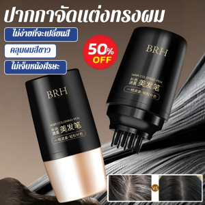 ปากกาจัดแต่งทรงผม หวีซี่คู่สำหรับปิดผมหงอก เครื่องมือทําผมที่ไม่ทําให้ศีรษะของคุณเสียหาย