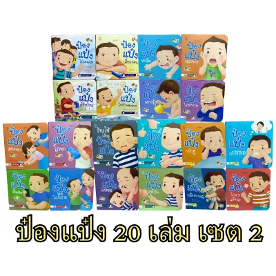 ป๋องแป๋ง ยกชุด 73 เล่ม หนังสือเด็ก นิทานเด็ก นิทาน EF นิทานภาพ นิทานก่อนนอน นิทานคํากลอน นิทานภาษาไทย นิทาน หนังสือEF หนังสือแม่และเด็ก