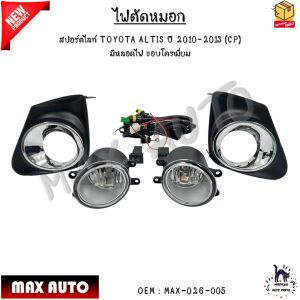 ไฟตัดหมอก ไฟสปอร์ตไลท์ TOYOTA ALTIS ปี 2010-2013 (CP)  มีหลอดไฟ H11 12V28W ขอบโครเมี่ยม #MAX-026-005