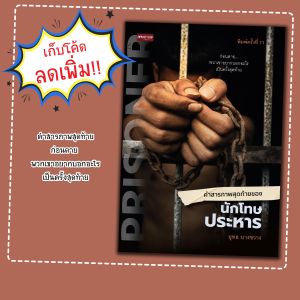 หนังสือเรื่อง คำสารภาพสุดท้ายของนักโทษประหาร
