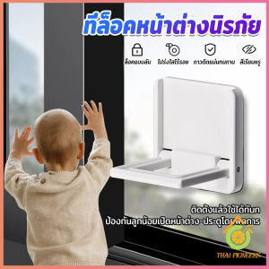 Thai Pioneers ที่ล็อคประตู ที่ล็อคหน้าต่าง แบบบานเลื่อน กันเด็กเปิดหรือปีน เพื่อความปลอดภัยสำหรับเด็ก window lock