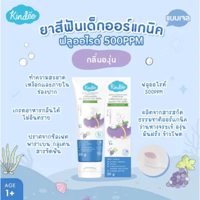 (Live) Kindee ยาสีฟันเด็ก คินดี้ ออร์แกนิก ยาสีฟันเด็กกลืนได้ Food Grade เด็ก 6เดือนขึ้นไป ขนาด50g