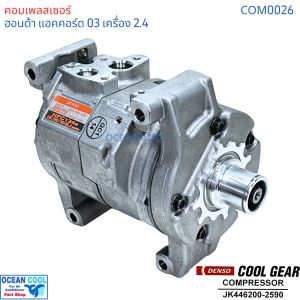 คอมเพรสเซอร์ ฮอนด้า แอคคอร์ด 2003 - 2006  เครื่อง 2.4L COM0026 COMPRESSOR HONDA ACCORD 2400 10S17C Cool gear JK4477280-1200   คอมแอร์รถยนต์ คอมแอร์ คอมเพลสเซอร์ JK446200-25904W
