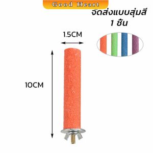 J.D. ก้านไม้ของเล่นสําหรับนกแก้ว คอนลับเล็บ จัดส่งแบบสุ่มหลายสี ราคาต่อ 1 ชิ้น Wooden Bird Perch