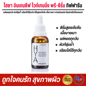 ส่งฟรี เซรั่ม ไฮยา serum เซรั่มไฮยา Hya ไฮยา อินเทนซีฟ ไวท์เทนนิ่ง พรี-ซีรั่ม ผิวเด้ง เนียน ใส (27 มล.)