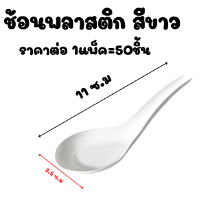 ช้อน ช้อนพลาสติก ช้อนสั้น ไม่บาดปาก ใช้ตักอาหาร พลาสติก อย่างดี ใช้ง่าย แข็งแรง ทนทาน ไม่หัก ใช้แล้วทิ้ง ช้อนสีขาว WN