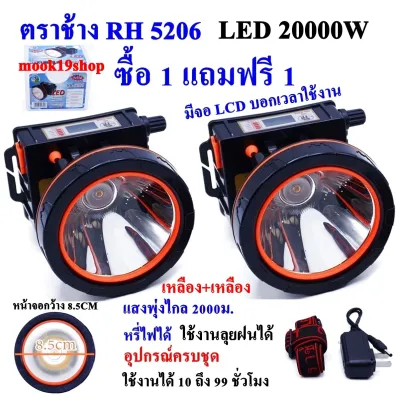 ซื้อ 1 แถม 1 ฟรี ไฟฉายตราช้าง LED 20000W RH5206 ไฟฉาย ไฟฉายคาดหัว แบตเตอรี่ลิเธียม ส่องไกล 2000 เมตร