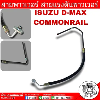 สายพาวเวอร์ ISUZU D-MAX ดีแม็กคอมมอนเรล สายแรงดันพาวเวอร์ ท่อแรงดันพาวเวอร์ รหัส 8-97943606-1