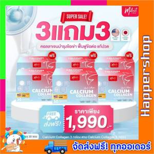 โปรสุดคุ้ม 3 แถม 3  Malinest Calcium Collagen ผลิตภัณฑ์เสริมอาหาร มาลิเนส แคลเซียม คอลลาเจน 1 กล่อง มี 30 ซอง