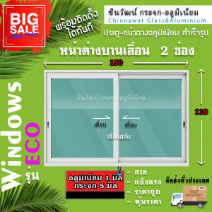 🏡150x110หน้าต่างบานเลื่อนอลูมิเนียม🏡เลื่อนสลับแบ่ง2ช่อง🏡พร้อมส่ง.🚚..ค่าส่งถูก🏡คุ้มค่าคุ้มราคา🏡