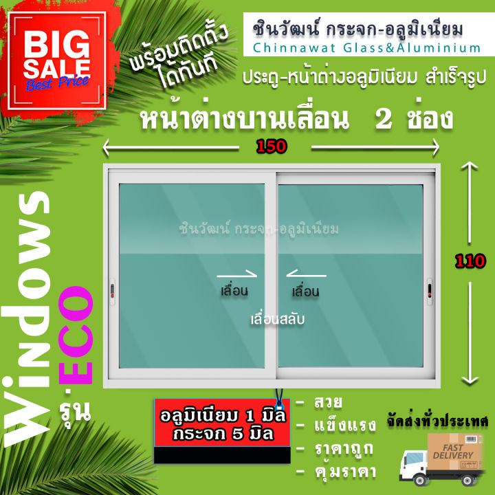 🏡150x110หน้าต่างบานเลื่อนอลูมิเนียม🏡เลื่อนสลับแบ่ง2ช่อง🏡พร้อมส่ง.🚚..ค่า ...