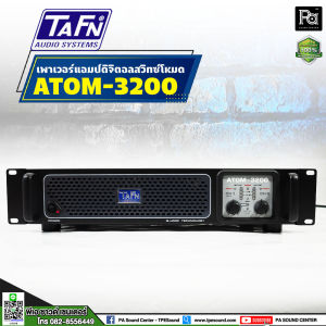 +สินค้าของแท้ ประกัน บ. ทาฟน์ เอ็นจิเนียริ่ง+ TAFN ATOM 3200 CLASS D Power Amplifier ATOM3200 เพาเวอร์แอมป์ สวิชชิ่ง คลาส D ATOM-3200 พีเอซาวด์เซนเตอร์ PA SOUND CENTER