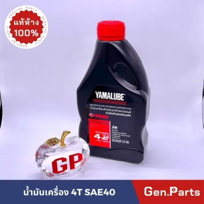 น้ำมันเครื่อง YAMALUBE 4AT เกรดเดี่ยว SAE 40 แท้เบิกศูนย์ 4ออโต้ (0.8 ลิตร) MIO Filano Fino 125 Fino 115i Nouvo QBIX