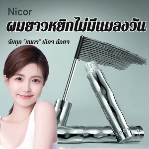 ไพรเมอร์ขนตาสามมิติแบบยาวจาก Nicor Steel Tube กันน้ำ ไม่เลอะ ติดทนนาน มาสคาร่าเนื้อหนาธรรมชาติ