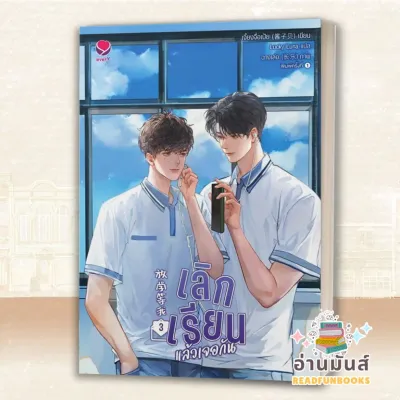 หนังสือ เลิกเรียนแล้วเจอกัน ล.123 จบ (แยกเล่ม) ผู้เขียน: เจี้ยงจื่อเป้ย เอเวอร์วาย หนังสือวาย นิยายวาย ยูริ อ่านมันส์