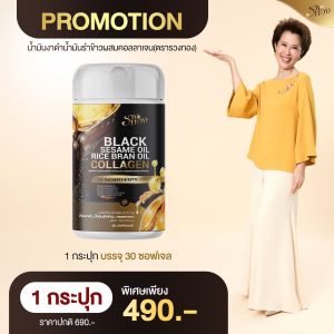 BLACK SESAME OIL น้ำมันงาดำ น้ำมันรำข้าวผสมคอลลาเจน    รวงทอง 1 กระปุก