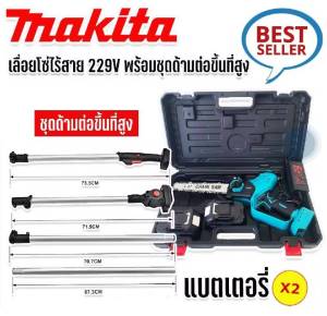 "ประหยัดเวลาและเงินของคุณ!  เลื่อยโซ่มากีต้าด้ามยาว 3 เมตร  คุ้มค่ากับการลงทุน  ใช้งานได้ยาวนาน  ซื้อเลย! Makita