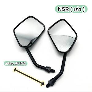 กระจกเดิม L/R (ขาดำ) รุ่นNSR (เก่า) ขนาดเกลียว10 มิล สำหรับรถมอเตอร์ไซค์ (ราคาต่อคู่) สินค้าพร้อมจัดส่ง