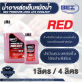 น้ำยาหล่อเย็นหม้อน้ำ BEZ Coolant Premium Long Life 1 / 4 ลิตร เบซ น้ำหล่อเย็น รถยนต์ คลูแลนซ์ หม้อน้ำ น้ำยาหม้อน้ำ ระบบหม้อน้ำ. 