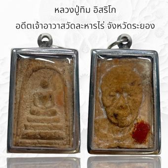 รูปจากผู้ขายบน Lazada: หลวงปู่ทิม อิสริโก อดีตเจ้าอาวาสวัดละหารไร่ จังหวัดระยอง ตั้งราคา ฿37 ขายแล้ว 165 ชิ้น