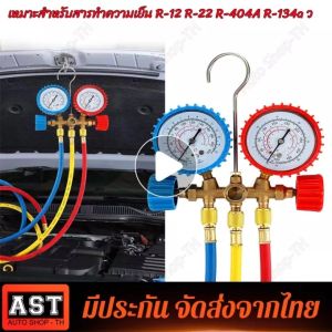 (Bangkok) CT-536G เกจ์ชุดเติมน้ํายาแอร์ เกจ์วัดน้ํายาแอร์ +สาย 35 นิ้ว R134a/R12/R22/R404 เกจเติมน้ํายาแอร์ เกจ์เติมน้ํายาแอร์