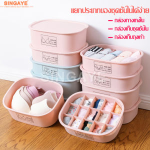 Singaye กล่องเก็บถุงเท้า ขายแยกชิ้น กล่องเก็บชุดชั้นใน กล่องใส่ชุดใน ที่ใส่ชุดชั้นใน กล่องแบ่งช่อง ที่แบ่งช่อง ช่องใส่ของ กล่องใส่ของ