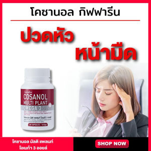 โอเมก้า3 จาก พืช สกัดเย็น น้ำมันงา น้ำมันแฟลกซ์ น้ำมันเมล็ดขี้ม่อน โคซานอล ผู้ต้องการ Omega3 แต่ไม่สามารถทาน น้ำมันปลา ได้ Cosanal Multi Giffarine