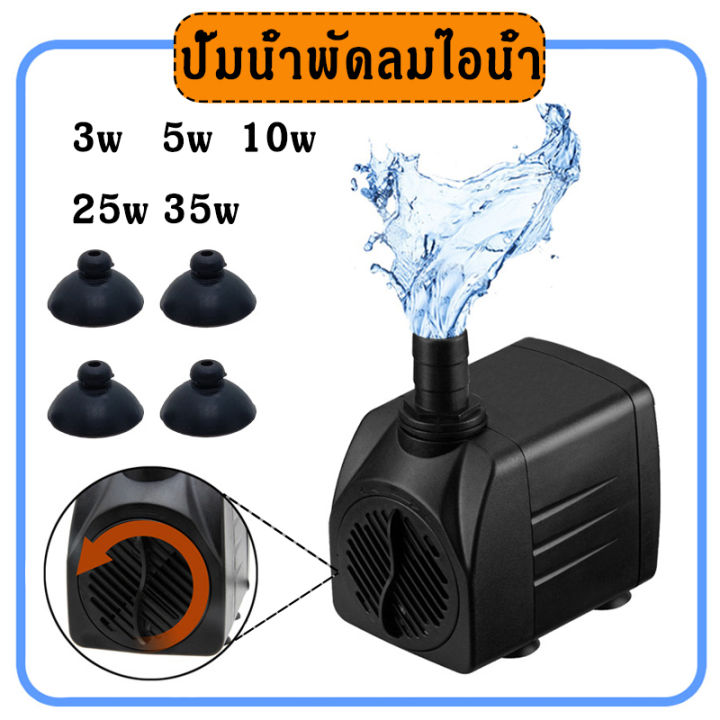 ปั๊มน้ำพัดลมไอเย็น ปั๊มน้ำพัดลม ปั้มน้ำตู้ปลา water pump ปั๊มพัดลมไอน้ำ ...