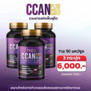 (3 กล่อง ส่งฟรี) ซี แคนพลัส ซีบีดี  C Can plus CBD อาหารเพื่อสุขภาพ  ผลิตภัณฑ์เสริมอาหารคุณภาพ Qcan