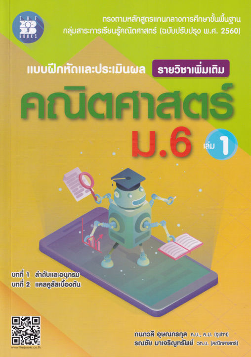 Bundanjai (หนังสือ) แบบฝึกหัดและประเมินผลการเรียนรู้ คณิตศาสตร์ ม 6 ...
