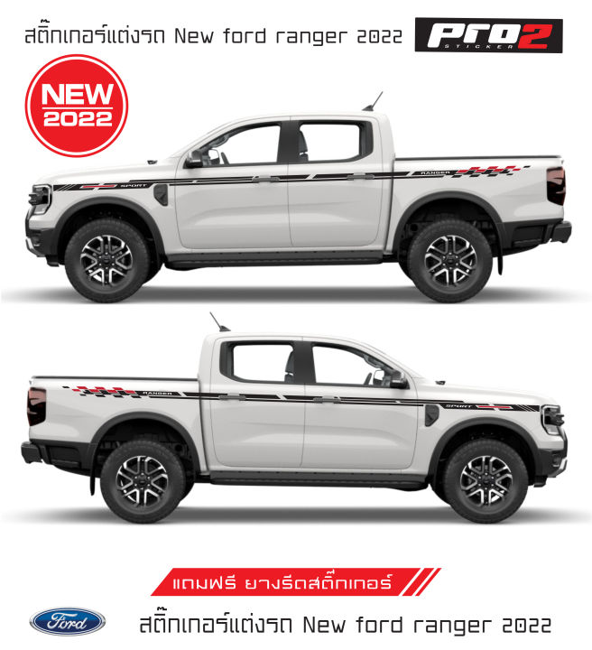 Ford Ranger 2022 สติ๊กเกอร์แต่งรถ สติ๊กเกอร์ติดข้างรถ สติ๊กเกอร์ติด ...