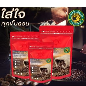 เมล็ดกาแฟคั่ว Star David Coffee เมล็ดกาแฟคั่วอราบิก้า 100% หอม เข้ม ละมุล สดใหม่ มีให้เลือก 3ระดับ คั่วอ่อน คั่วกลาง คั่วเข้ม เม็ดกาแฟสด