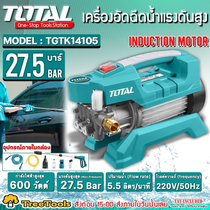 TOTAL เครื่องฉีดน้ำแรงดันสูง TGTK-14105 600W สำหรับงานบ้าน