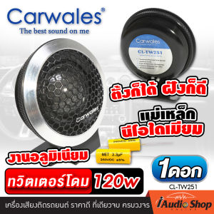 [1ดอก] 🎬มีคลิปทดสอบ🎬 เกรดพรีเมี่ยม ทวิตเตอร์ ทวิตเตอร์ซิลค์โดม ทวิตเตอร์ซอฟท์โดม ทวิตเตอร์โดม แม่เหล็กนีโอดีเมียม Carwales CL-TW251 iaudioshop