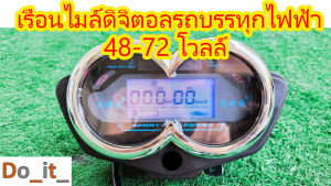 เรือนไมล์ดิจิตอลรถบรรทุกไฟฟ้า 48-72 โวลล์